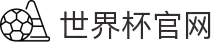 世界杯官网 - 实时比分、官方战报、精彩图集一站看